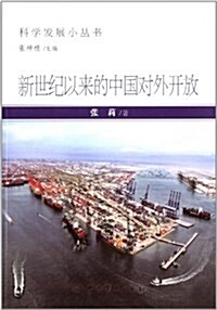 科學發展小叢书:新世紀以來的中國對外開放 (平裝, 第1版)