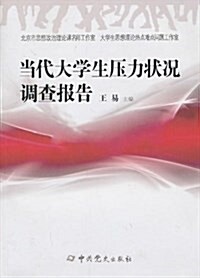 當代大學生壓力狀況调査報告 (平裝, 第1版)