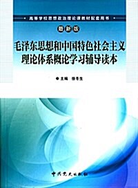 高等學校思想政治理論課敎材配套用书:毛澤東思想和中國特色社會主義理論體系槪論學习辅導讀本 (平裝, 第1版)