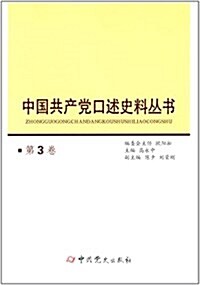 中國共产黨口述史料叢书(第3卷) (平裝, 第1版)
