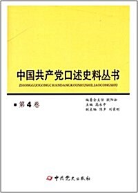 中國共产黨口述史料叢书(第4卷) (平裝, 第1版)