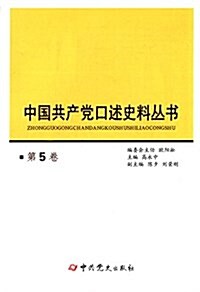 中國共产黨口述史料叢书(第5卷) (平裝, 第1版)