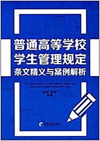 普通高等學校學生管理規定條文精義與案例解析 (平裝, 第1版)