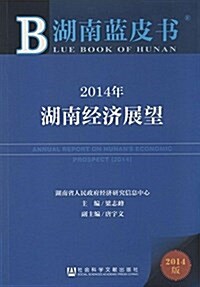 湖南藍皮书:2014年湖南經濟展望 (平裝, 第1版)