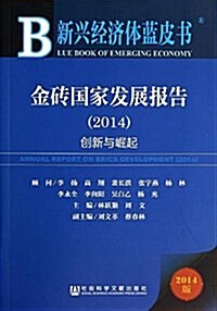 新興經濟體藍皮书:金砖國家發展報告(2014):创新與崛起 (平裝, 第1版)