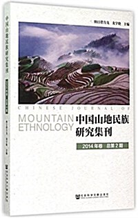 中國山地民族硏究集刊(2014年卷)(總第2期) (平裝, 第1版)