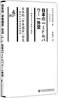 日本的中等國家外交:站后日本的選擇和構想 (精裝, 第1版)