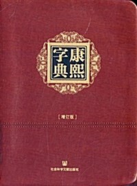 康熙字典(增订版) (平裝, 第1版)
