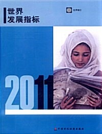 2011年世界發展指標 (平裝, 第1版)