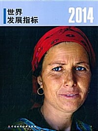 2014年世界發展指標 (平裝, 第1版)