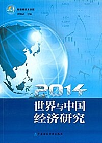 世界與中國經濟硏究(2014) (平裝, 第1版)