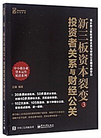 新三板资本裂變3:投资者關系與财經公關 (平裝, 第1版)