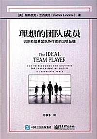 理想的團隊成员:识別和培養團隊协作者的三项品德 (精裝, 第1版)