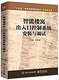 十三五職業敎育規划敎材·信息技術類:智能樓寓出入口控制系统安裝與调试 (平裝, 第1版)