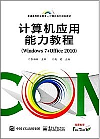 普通高等職業敎育·計算机系列規划敎材:計算机應用能力敎程(Windows 7+Office 2010) (平裝, 第1版)