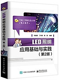 LED照明應用基础與實踐(第2版) (平裝, 第2版)