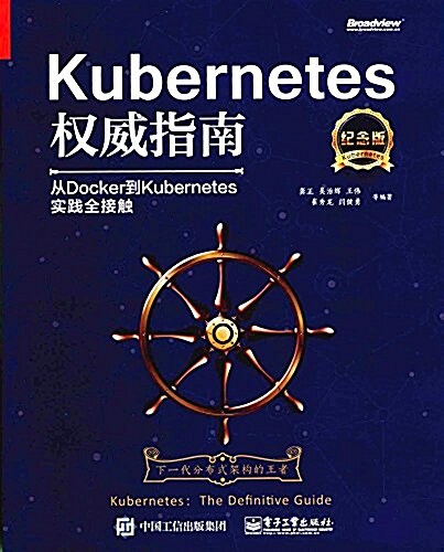 Kubernetes權威指南:從Docker到Kubernetes實踐全接觸(紀念版) (平裝, 第1版)