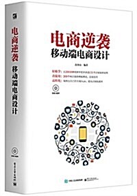 電商逆袭:移動端電商设計(附光盤) (平裝, 第1版)