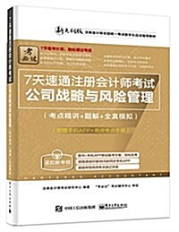 7天速通注冊會計師考试:公司戰略與風險管理(考點精講+题解+全眞模擬)(附手机APP、高频考點手冊) (平裝, 第1版)