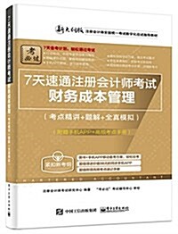 7天速通注冊會計師考试:财務成本管理(考點精講+题解+全眞模擬)(附手机APP、高频考點手冊) (平裝, 第1版)