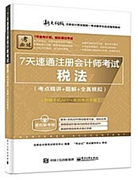 注冊會計師全國统一考试數字化應试指導敎材·7天速通注冊會計師考试:稅法(考點精講+题解+全眞模擬)(新大綱版)(附高频考點手冊) (平裝, 第1版)