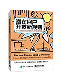 潛在客戶開發新規则:提高營销投资回報率的7种成功策略 (平裝, 第1版)