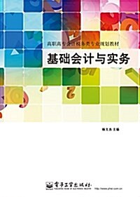 高職高专經濟管理類专業規划敎材:基础會計與實務 (平裝, 第1版)