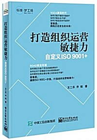 打造组织運營敏捷力:自定義ISO 9001+ (平裝, 第1版)