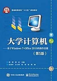 普通高等敎育十三五規划敎材·大學計算机:基于Windows 7+Office 2010的操作技能(第5版) (平裝, 第1版)