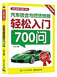 汽车钣金與喷漆技能輕松入門700問(全彩圖解版) (平裝, 第1版)