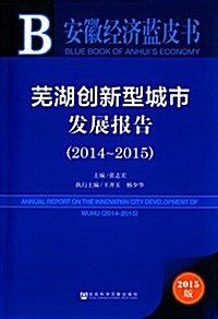 蕪湖创新型城市發展報告(2014-2015) (平裝, 第1版)