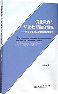 创業敎育與专業敎育融合硏究:创業型工程人才培養模式的建構 (平裝, 第1版)