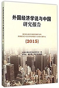 外國經濟學说與中國硏究報告(2015) (平裝, 第1版)