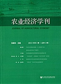 農業經濟學刊(2015年第1期)(總第1期) (平裝, 第1版)