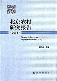 北京農村硏究報告(2014) (平裝, 第1版)