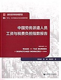 中國勞務派遣人员工资與稅费负擔指數報告 (平裝, 第1版)