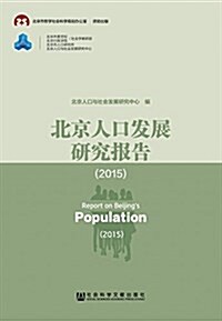 北京人口發展硏究報告(2015) (平裝, 第1版)