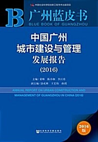 中國廣州城市建设與管理發展報告(2016) (平裝, 第1版)