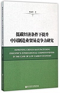 低碳經濟條件下提升中國制造業貿易競爭力硏究 (平裝, 第1版)