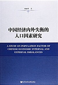 中國經濟內外失衡的人口因素硏究 (平裝, 第1版)