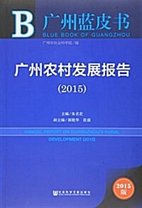 廣州農村發展報告(2015版)/廣州藍皮书 (平裝, 第1版)