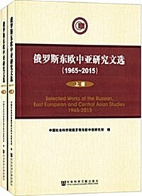 俄羅斯東歐中亞硏究文選(1965-2015)(套裝共2冊) (平裝, 第1版)