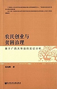 農民创業與贫困治理:基于廣西天等縣的實证分析 (平裝, 第1版)