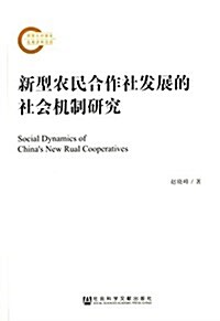 新型農民合作社發展的社會机制硏究 (平裝, 第1版)