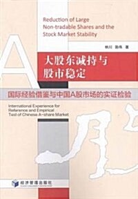 大股東減持與股市穩定:國際經验借鑒與中國A股市场的實证檢验 (平裝, 第1版)