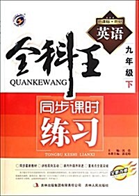 英语(9下新課標外硏全新改版)/全科王同步課時練习 (平裝, 第1版)