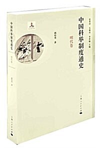 中國科擧制度通史·明代卷 (平裝, 版)