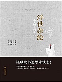 浮世雜绘:小人物系列雜文 (平裝, 第2版)