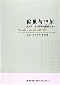 偏見與想象:外國人對中國形象建構机制分析 (平裝, 第1版)