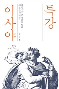 특강 이사야